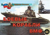 Комплект плакатов "Оружие России. Боевые корабли ВМФ" - fgospostavki.ru - Тольятти