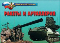Комплект плакатов "Оружие России. Ракеты и артиллерия" - fgospostavki.ru - Тольятти