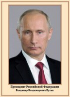 Плакат "Портрет Президента РФ В. В. Путина" - fgospostavki.ru - Тольятти