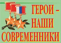 Комплект плакатов "Герои – наши современники" - fgospostavki.ru - Тольятти