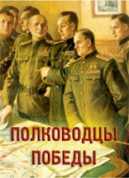Комплект плакатов "Полководцы Победы" - fgospostavki.ru - Тольятти