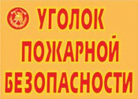 Комплект плакатов "Уголок пожарной безопасности" - fgospostavki.ru - Тольятти