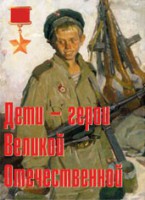 Комплект плакатов "Дети – герои Великой Отечественной" - fgospostavki.ru - Тольятти