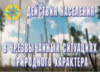 Комплект плакатов "Действия населения в ЧС природного характера" - fgospostavki.ru - Тольятти