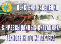 Комплект плакатов "Действия населения в ЧС техногенного характера" - fgospostavki.ru - Тольятти