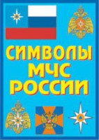 Плакат "Символы МЧС России" - fgospostavki.ru - Тольятти
