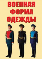"Военная форма одежды" - комплект плакатов - fgospostavki.ru - Тольятти
