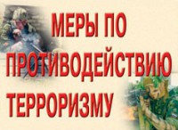 Комплект плакатов "Меры по противодействию терроризму" - fgospostavki.ru - Тольятти