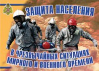 Комплект плакатов "Защита населения в ЧС мирного и военного времени" - fgospostavki.ru - Тольятти