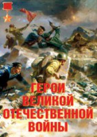 Комплект плакатов "Герои Великой Отечественной войны" - fgospostavki.ru - Тольятти