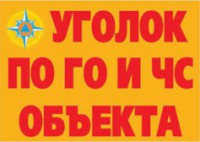 Комплект плакатов "Уголок по ГО и ЧС объекта" - fgospostavki.ru - Тольятти
