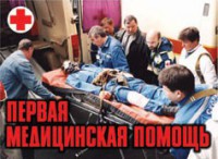 Комплект плакатов "Первая медицинская помощь" - fgospostavki.ru - Тольятти