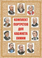Комплект плакатов "Комплект портретов для кабинета химии" - fgospostavki.ru - Тольятти