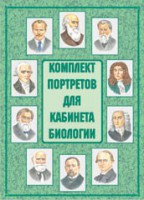 Комплект плакатов "Комплект портретов для кабинета биологии" - fgospostavki.ru - Тольятти
