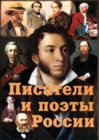 Комплект плакатов "Писатели и поэты России" Выпуск 1. - fgospostavki.ru - Тольятти