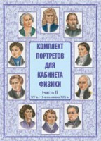 Комплект плакатов "Комплект портретов для кабинета физики (XV в. – 1-я половина XIX в.)" - fgospostavki.ru - Тольятти