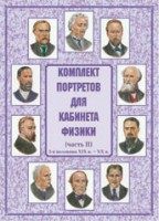 Комплект плакатов "Комплект портретов для кабинета физики (2-я половина XIX в. – XX в.)" - fgospostavki.ru - Тольятти