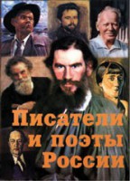 Комплект плакатов "Писатели и поэты России" Выпуск 2. - fgospostavki.ru - Тольятти