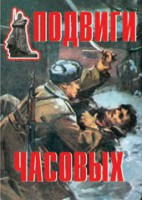 Комплект плакатов "Подвиги часовых" - fgospostavki.ru - Тольятти