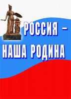Комплект плакатов "Россия наша Родина" - fgospostavki.ru - Тольятти