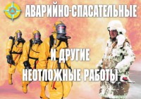 Комплект плакатов "Аварийно-спасательные и другие неотложные работы (АСДНР)" - fgospostavki.ru - Тольятти