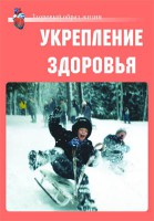 Комплект плакатов "Здоровый образ жизни. Укрепление здоровья" - fgospostavki.ru - Тольятти