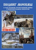Подарочный альбом "Подвиг Москвы в годы ВОВ в изобразительном искусстве" - fgospostavki.ru - Тольятти