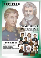 Комплект портретов "Великие путешественники" - fgospostavki.ru - Тольятти