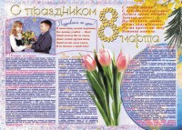 Стенгазета "8 марта" - fgospostavki.ru - Тольятти