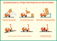 Таблица "Безопасность труда при работе на погрузчике" (100х140 сантиметров, винил) - fgospostavki.ru - Тольятти