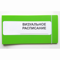 Визуальное расписание дня в папке на 1 разворот. - fgospostavki.ru - Тольятти