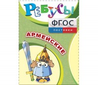 Ребусы "Армейские" - fgospostavki.ru - Тольятти