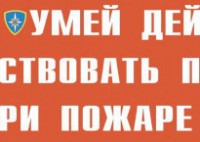 Комплект плакатов "Умей действовать при пожаре" - fgospostavki.ru - Тольятти