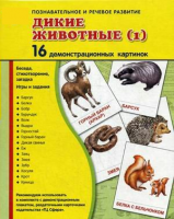 Демонстрационные карточки "Дикие животные (1)" - fgospostavki.ru - Тольятти