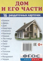 Раздаточные карточки "Дом и его части" - fgospostavki.ru - Тольятти