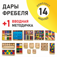 Игровой набор Дары Фребеля 14 модулей с методическим пособием (1 книга) - fgospostavki.ru - Тольятти