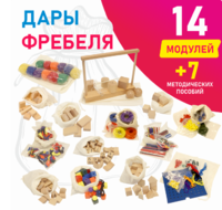 Игровой набор Дары Фребеля в мешочках 14 модулей с методическими пособиями 7 книг - fgospostavki.ru - Тольятти