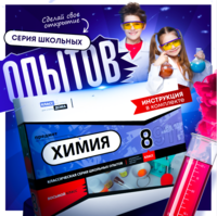 Набор для опытов "Химия 8 класс" - fgospostavki.ru - Тольятти
