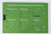 Сменная панель «Управляемый и неуправляемый выпрямитель» - fgospostavki.ru - Тольятти