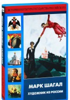 DVD "Марк Шагал. Художник из России" - fgospostavki.ru - Тольятти
