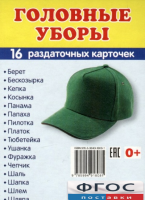 Раздаточные карточки "Головные уборы" - fgospostavki.ru - Тольятти