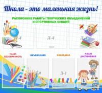 Стенд "Школа - это маленькая жизнь" - fgospostavki.ru - Тольятти