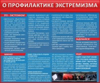 Стенд "О профилактике экстремизма" - fgospostavki.ru - Тольятти
