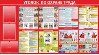 Стенд "Уголок по охране труда" - fgospostavki.ru - Тольятти