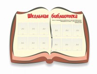 Стенд "Школьная библиотека" - fgospostavki.ru - Тольятти