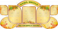 Стенд "Наша школа" (резной стенд из 9-ти частей) - fgospostavki.ru - Тольятти
