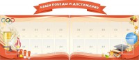 Стенд "Наши победы и достижения" (резной стенд из 3-х частей) - fgospostavki.ru - Тольятти