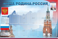 Стенд "Наша родина-Россия" - fgospostavki.ru - Тольятти