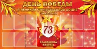 Стенд "День победы в Великой Отечественной войне 1941-1945" - fgospostavki.ru - Тольятти