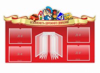 Стенд "Безопасность дорожного движения" Вариант 2 - fgospostavki.ru - Тольятти